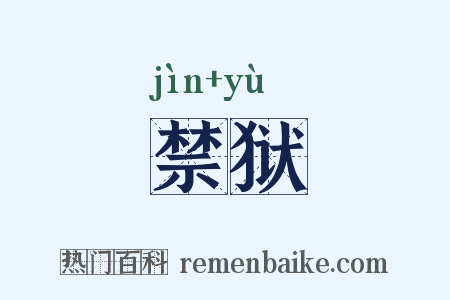 禁狱是什么意思的图片